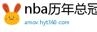 nba历年总冠军